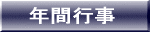 �N�ԍs�� 