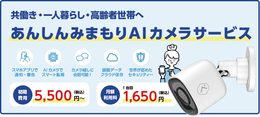 あんしんみまもりAIカメラ