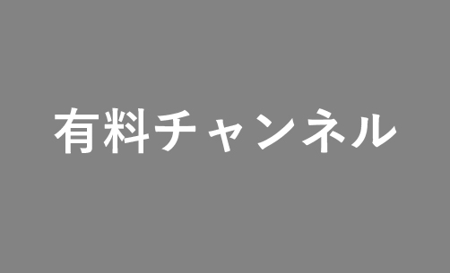 有料チャンネル