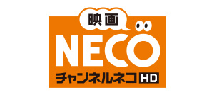 チャンネルNECO