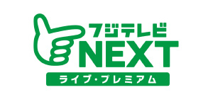 フジテレビNEXT