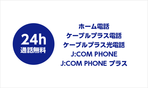 対象の相手なら24時間無料通話