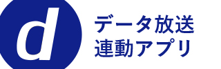 データ放送連動アプリ