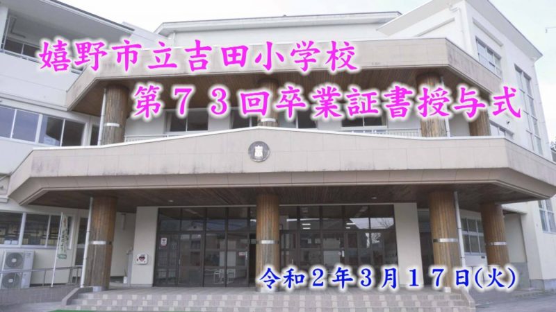 吉田小学校卒業証書授与式