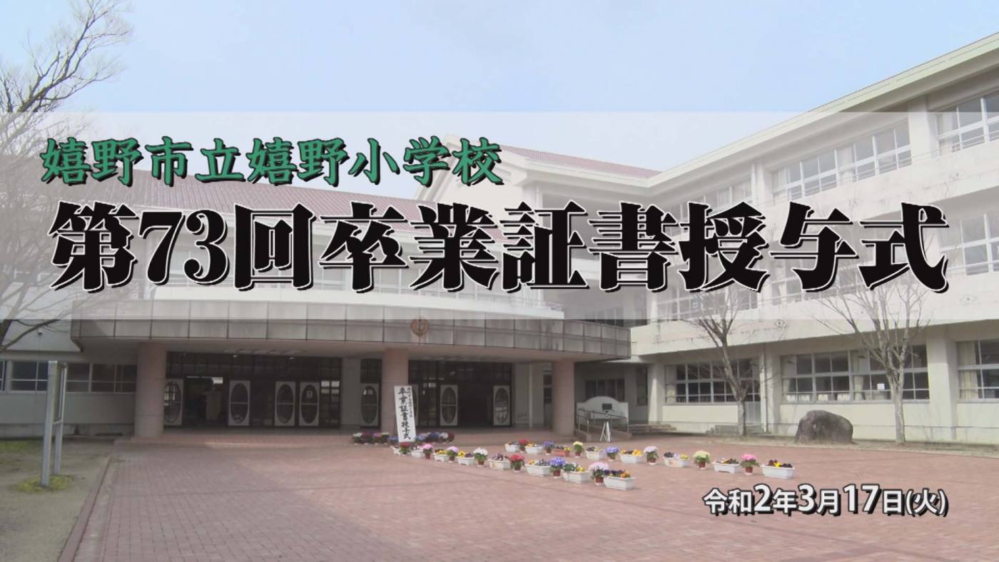 嬉野小学校卒業証書授与式