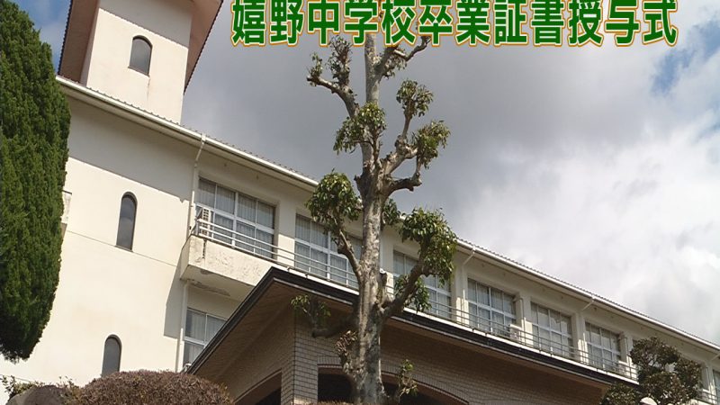 嬉野中学校卒業証書授与式