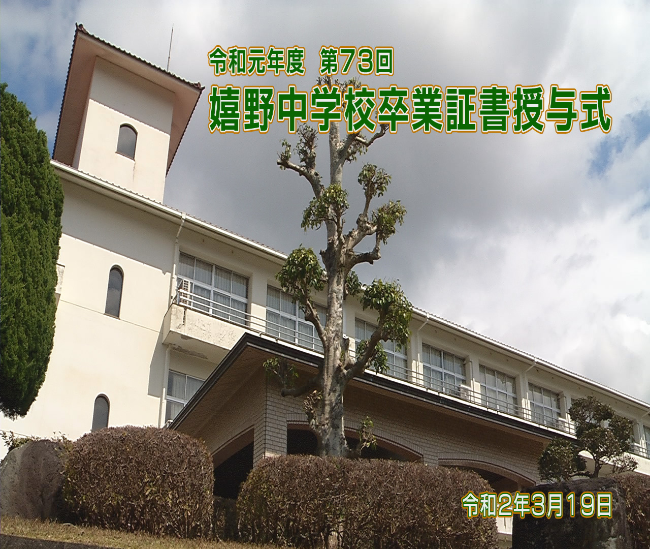 嬉野中学校卒業証書授与式