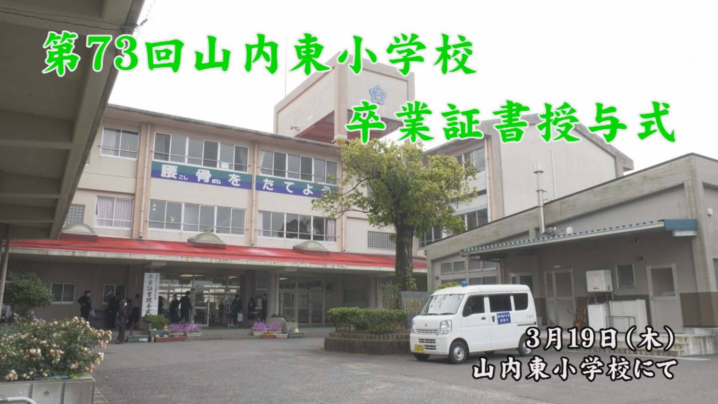 山内東小学校卒業証書授与式