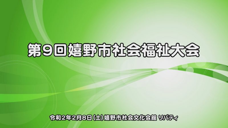 嬉野市社会福祉大会