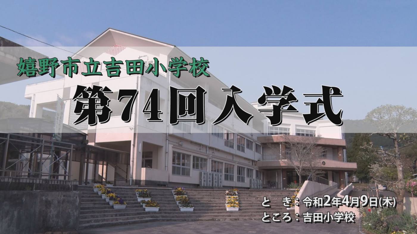 吉田小学校入学式