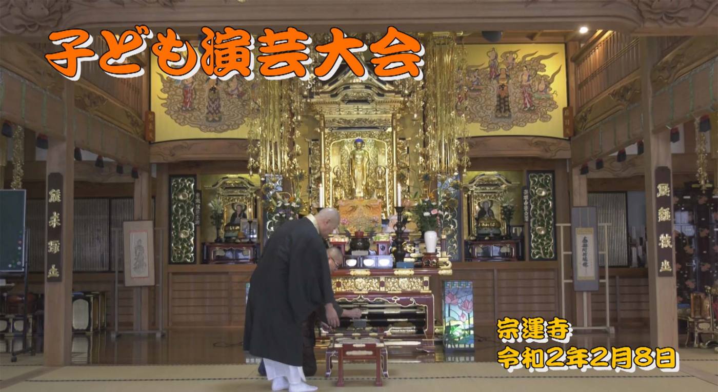 宗運寺　大演芸会