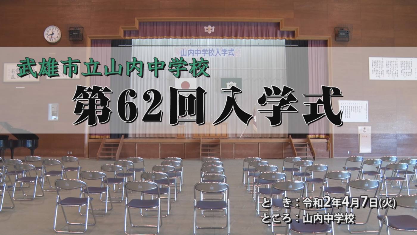 山内中学校入学式