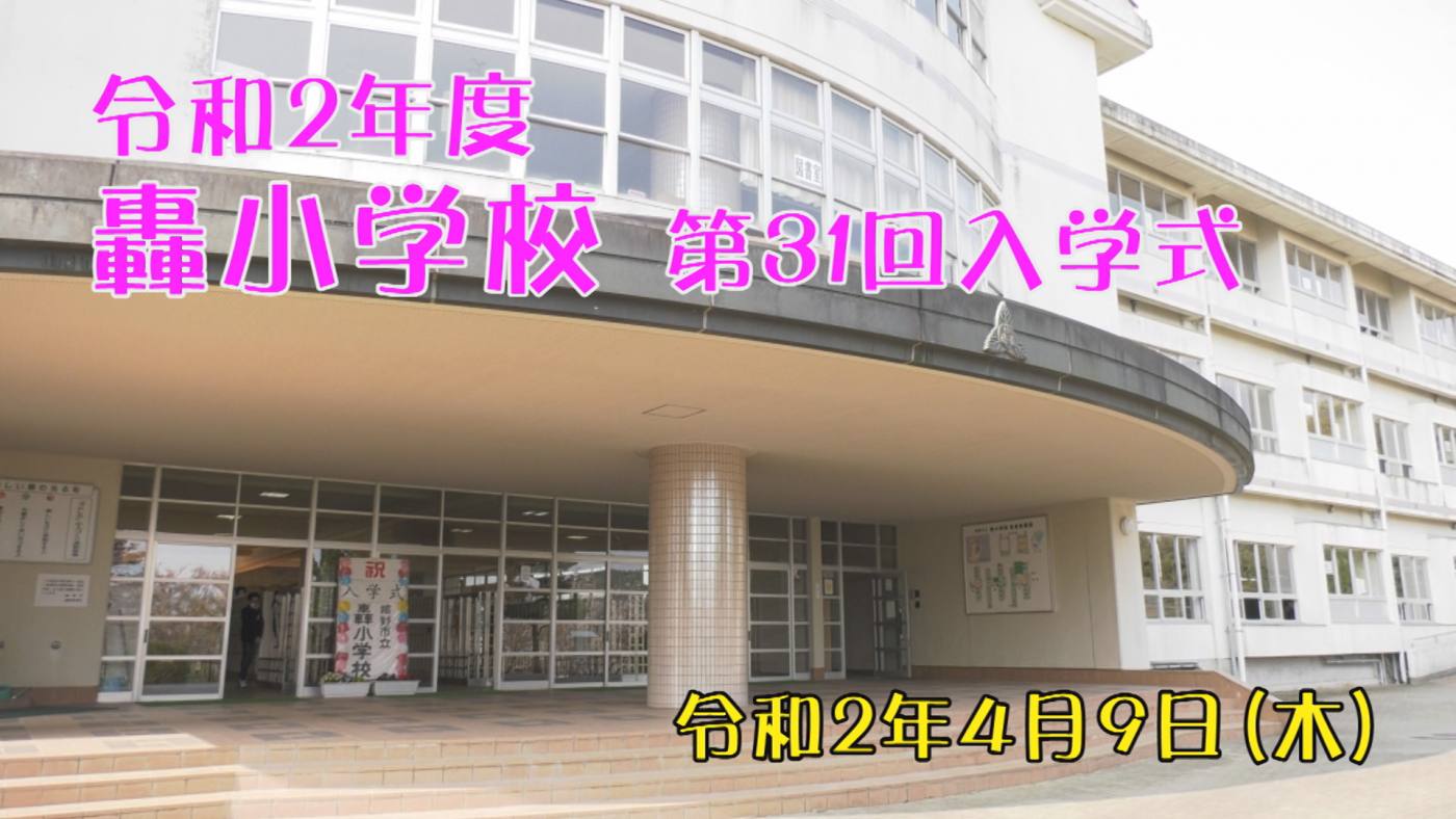 轟小学校入学式