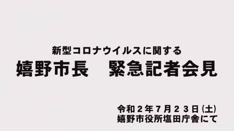 市長緊急記者会見