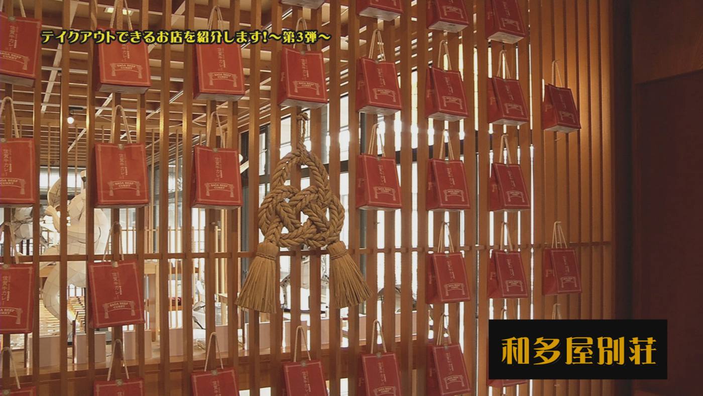 和多屋別荘 テレビ九州 和多屋別荘 テレビ九州