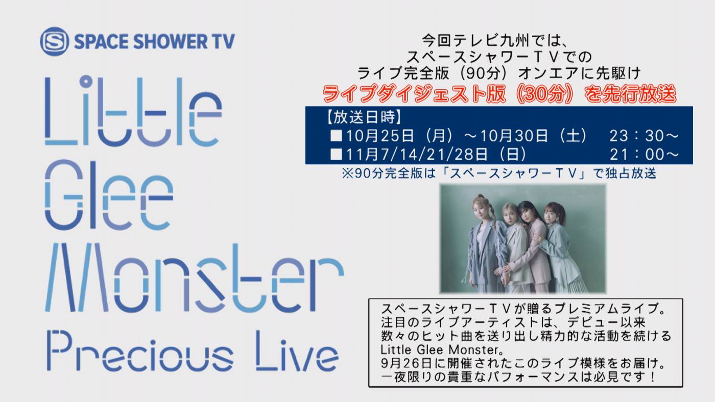 Space Shower Tv Little Glee Monster Precious Live ダイジェスト版 テレビ九州
